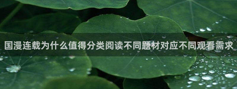 漫画岛作品目录：国漫连载为什么值得分类阅读不同题材对应不同观看需求