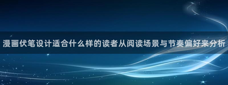 漫画岛漫画目录:漫画伏笔设计适合什么样的读者从阅读场景与节奏偏好来分析