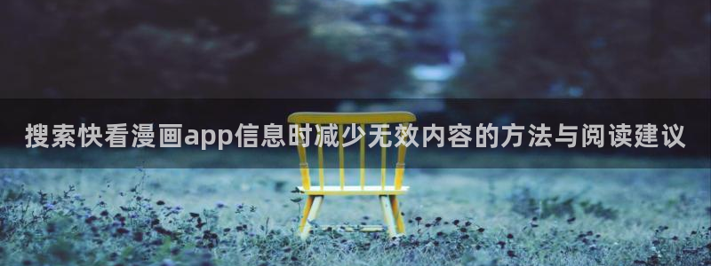 漫画岛漫画在线阅读:搜索快看漫画app信息时减少无效内容的方法与阅读建议