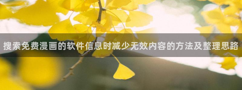 漫画岛都市漫画:搜索免费漫画的软件信息时减少无效内容的方法及整理思路