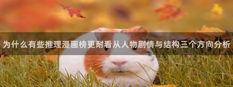 漫画岛漫画榜单：为什么有些推理漫画榜更耐看从人物剧情与结构三个方向分析