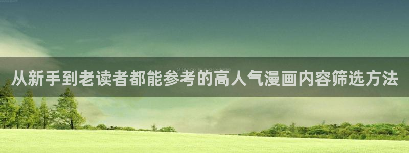 漫画岛漫画专区:从新手到老读者都能参考的高人气漫画内容筛选方法