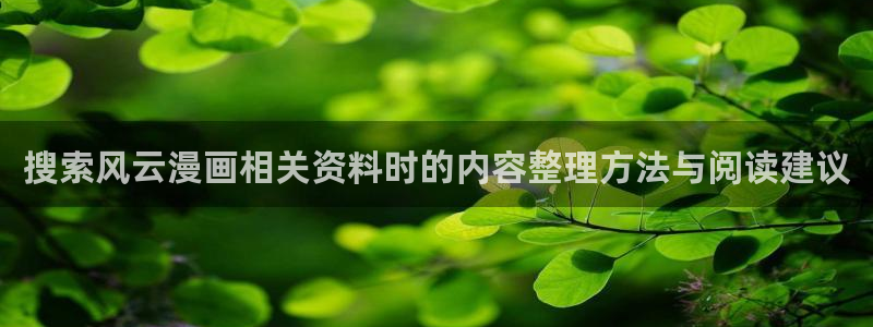 漫画岛在线漫画:搜索风云漫画相关资料时的内容整理方法与阅读建议
