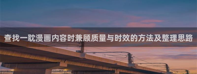 漫画岛作品专题:查找一耽漫画内容时兼顾质量与时效的方法及整理思路