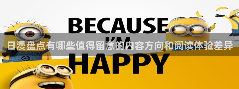 漫画岛漫画导航:日漫盘点有哪些值得留意的内容方向和阅读体验差异
