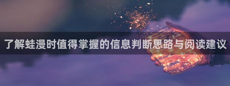 漫画岛热门漫画排行:了解蛙漫时值得掌握的信息判断思路与阅读建议