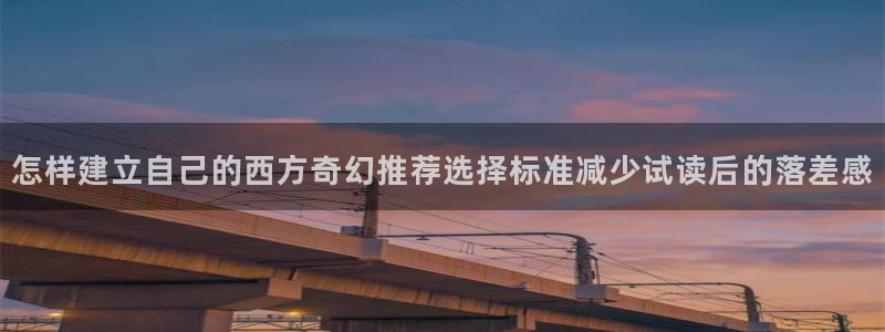 漫画岛热门作品推荐:怎样建立自己的西方奇幻推荐选择标准减少试读后的落差感