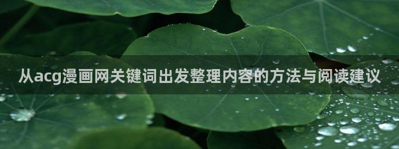漫画岛漫画查找:从acg漫画网关键词出发整理内容的方法与阅读建议