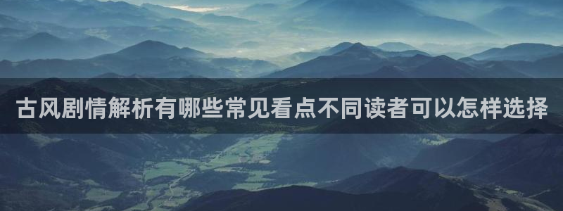 漫画岛收藏榜:古风剧情解析有哪些常见看点不同读者可以怎样选择