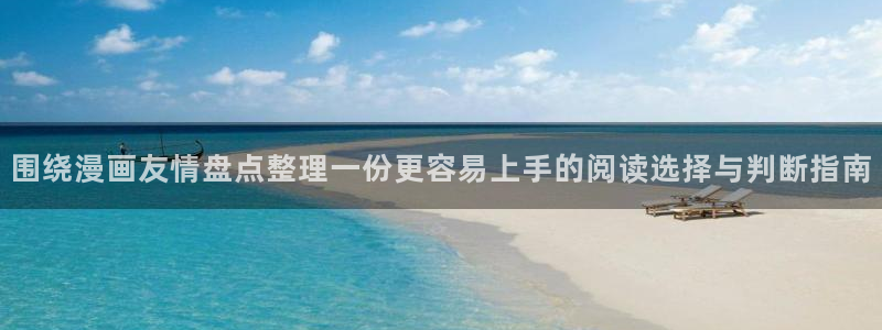 漫画岛漫画查询:围绕漫画友情盘点整理一份更容易上手的阅读选择与判断指南