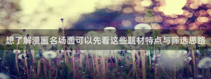 漫画岛作品分类:想了解漫画名场面可以先看这些题材特点与筛选思路