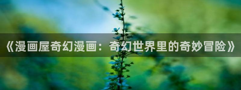 漫画岛最新漫画资讯